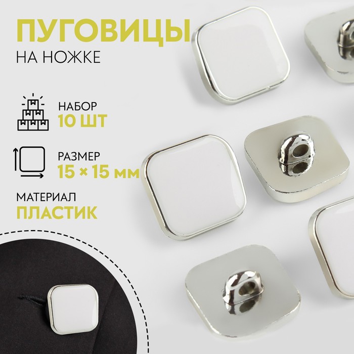 

Набор пуговиц на ножке, 15 × 15 мм, 10 шт, цвет белый/серебряный