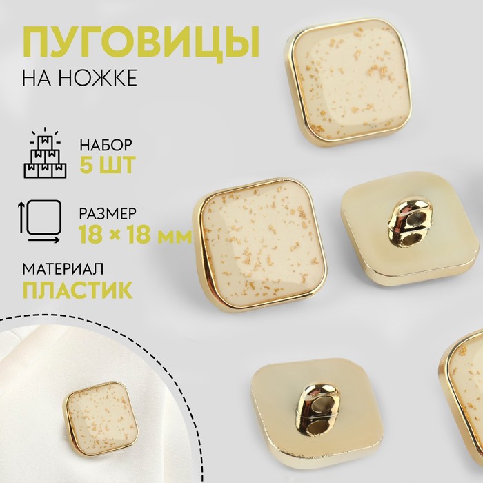 

Набор пуговиц на ножке, 18 × 18 мм, 5 шт, цвет бежевый/золотой