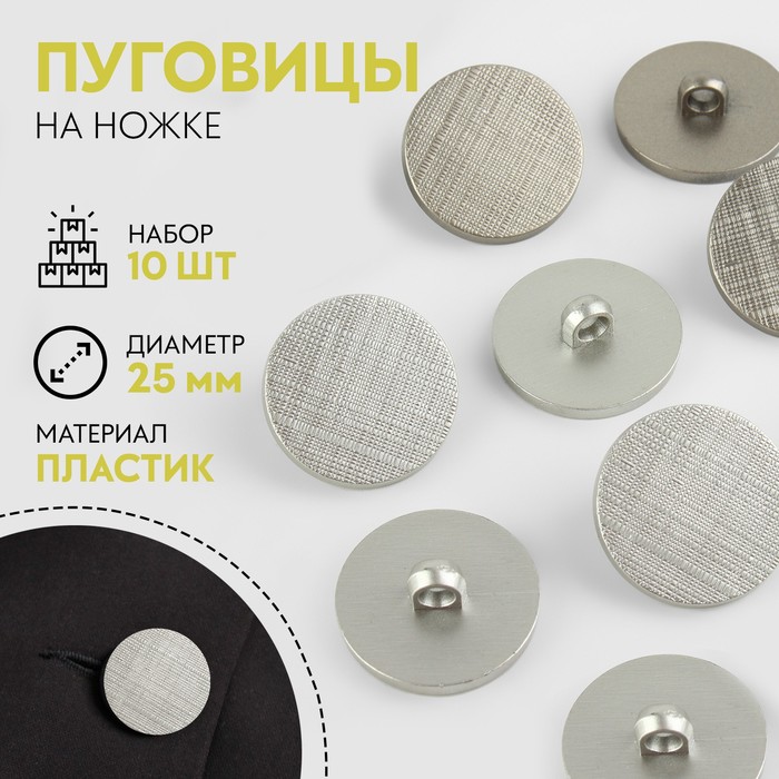 

Набор пуговиц на ножке, d = 25 мм, 10 шт, цвет серебряный
