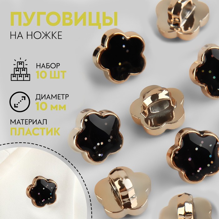 

Набор пуговиц на ножке, d = 10 мм, 10 шт, с блёстками, цвет чёрный/золотой