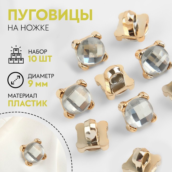 

Набор пуговиц на ножке, d = 9 мм, 10 шт, цвет прозрачный/золотой