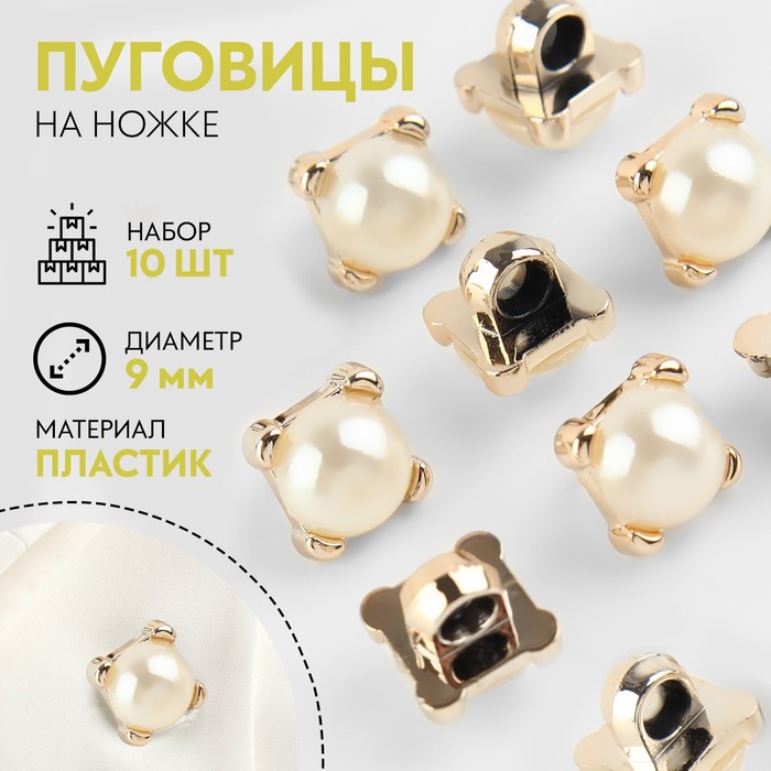 

Набор пуговиц на ножке, d = 9 мм, 10 шт, цвет жемчужный/золотой