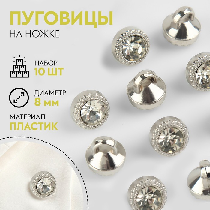 

Набор пуговиц на ножке, d = 8 мм, 10 шт, цвет белый/серебряный
