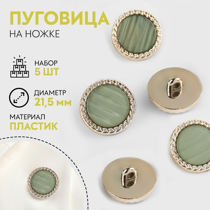 

Набор пуговиц на ножке, d = 21,5 мм, 5 шт, перламутровые, цвет зелёный/золотой