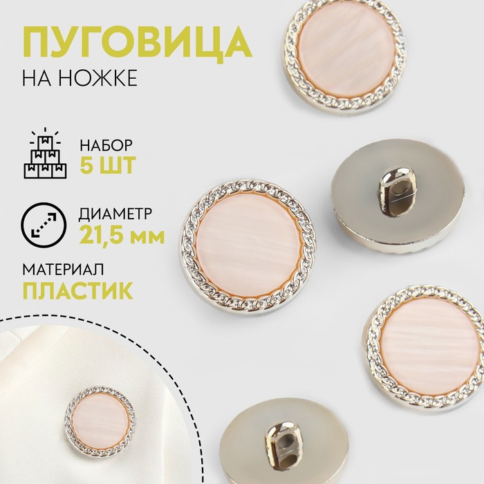 

Набор пуговиц на ножке, d = 21,5 мм, 5 шт, перламутровые, цвет персиковый/золотой