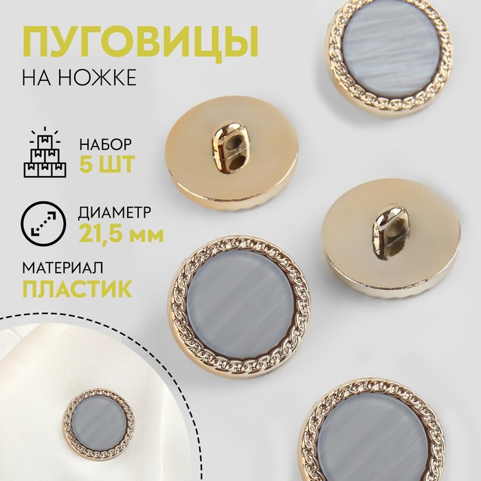 

Набор пуговиц на ножке, d = 21,5 мм, 5 шт, перламутровые, цвет серый/золотой