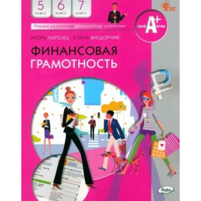 Финансовая грамотность. 5-7 классы. Учебник. Липсиц И.В. финансовая грамотность 2 3 классы учебник часть 1