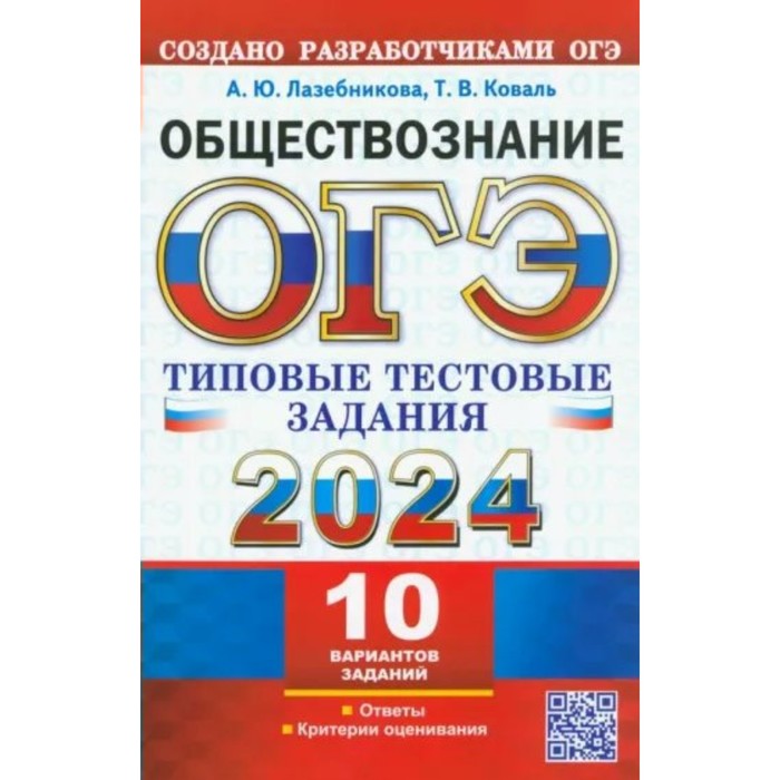

ОГЭ-2024. Обществознание. 10 вариантов. Лазебникова А.Ю.