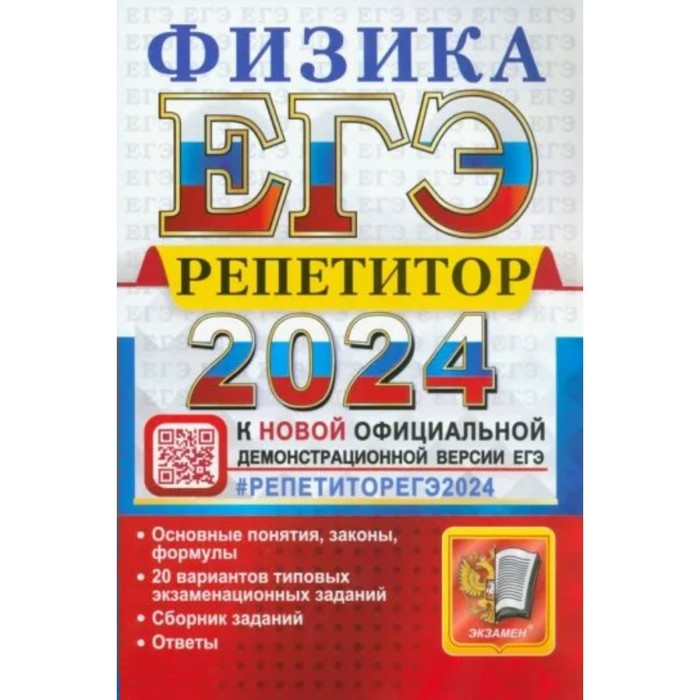 ЕГЭ-2024. Физика. Громцева О.И. громцева о и бобошина с б егэ 2024 физика репетитор эффективная методика основные понятия законы формулы 20 вариантов