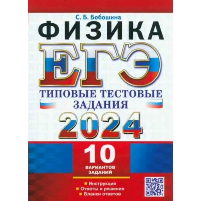 ЕГЭ-2024. Физика. 10 вариантов. Бобошина С.Б. егэ 2024 физика 10 вариантов бобошина с б