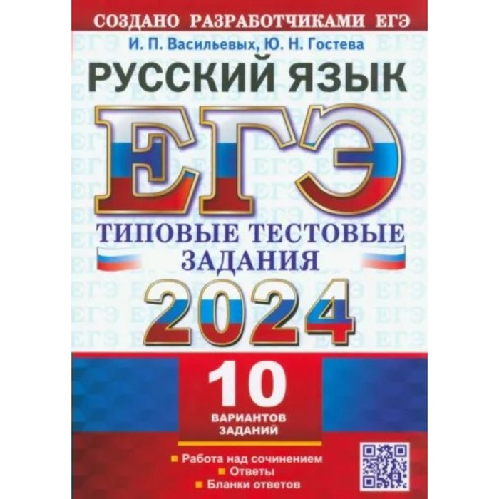 

ЕГЭ-2024. Русский язык. 10 вариантов. Васильевых И.П.