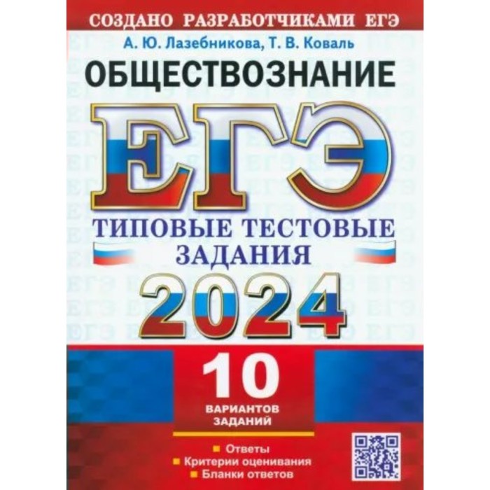 

ЕГЭ-2024. Обществознание. 10 вариантов. Лазебникова А.Ю.