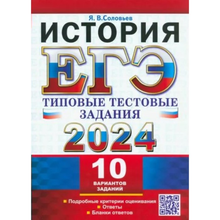 

ЕГЭ-2024. История. 10 вариантов. Соловьев Я.В.