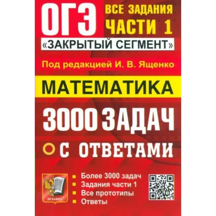 

ОГЭ-2024. Математика. 3000 задач. Задания части 1. Закрытый сегмент. Ященко И.В.