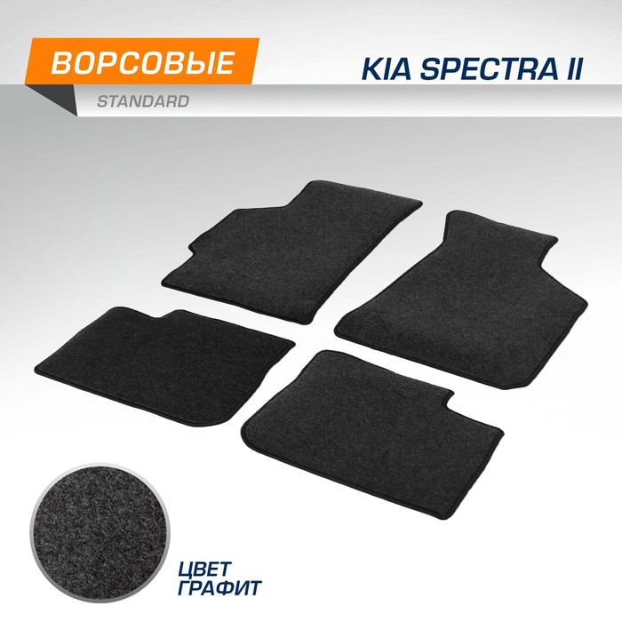 

Коврики в салон AutoFlex Standard Kia Spectra II 2004-2011, текстиль, графит, 4 части