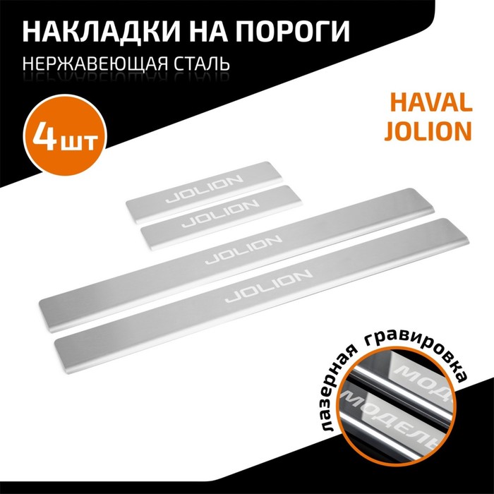 Накладки на пороги AutoMax для Haval Jolion 2021-н.в., нерж. сталь, с надписью, 4 шт цена и фото