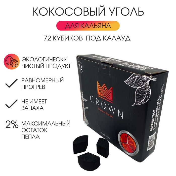 Уголь для кальяна Crown, 72 кубика, под калауд