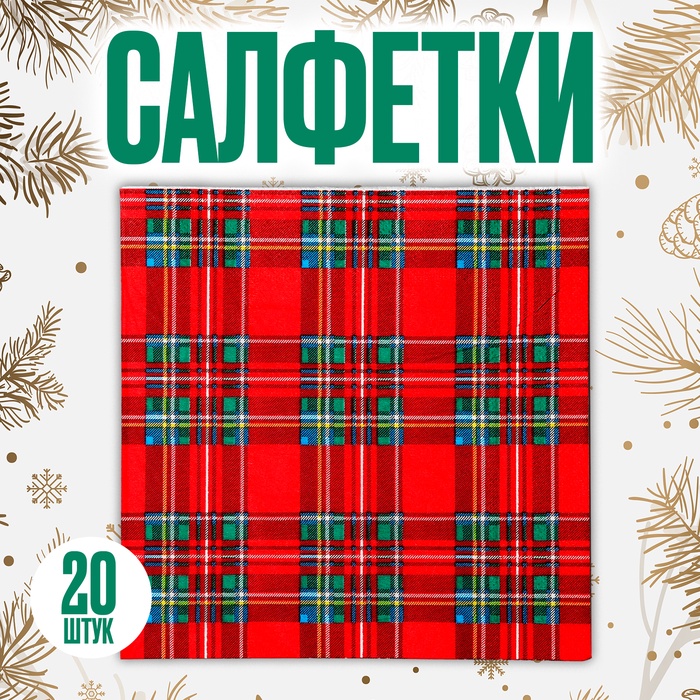 

Салфетки бумажные «Клеточка», в наборе 20 шт.