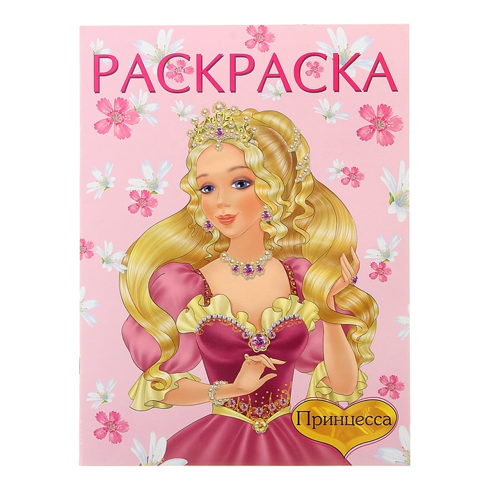 Раскраска для девочек А4 "Принцесса 1 розовая"