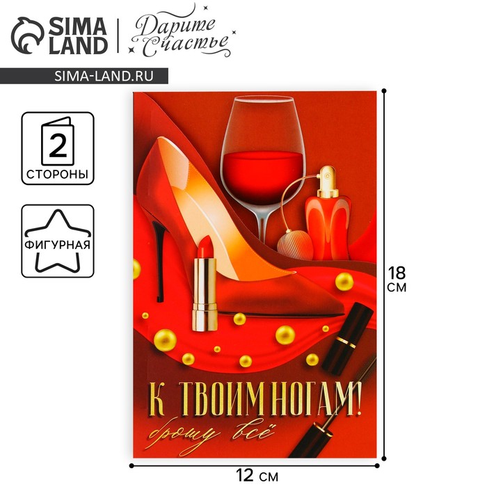 Поздравительная открытка «К твоим ногам», туфли, 12 × 18 см открытка средняя с твоим днем девушка 12 × 18 см