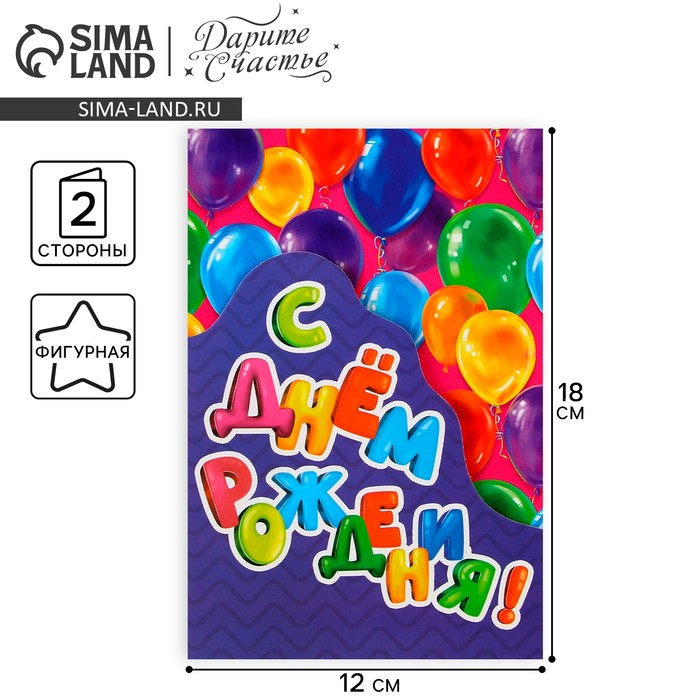 Поздравительная открытка «С Днём рождения», шары, 12 × 18 см бум открытка с днем рождения шары 12 × 18 5 см
