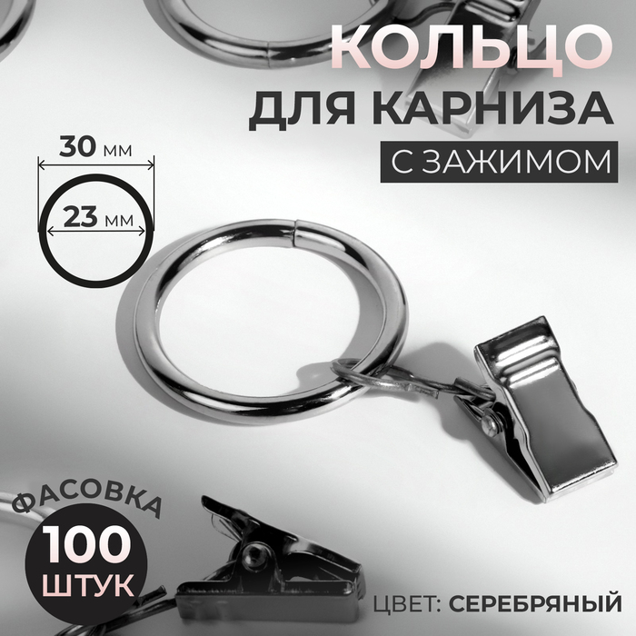 

Кольцо для карниза, с зажимом, d = 23/30 мм, цвет серебряный