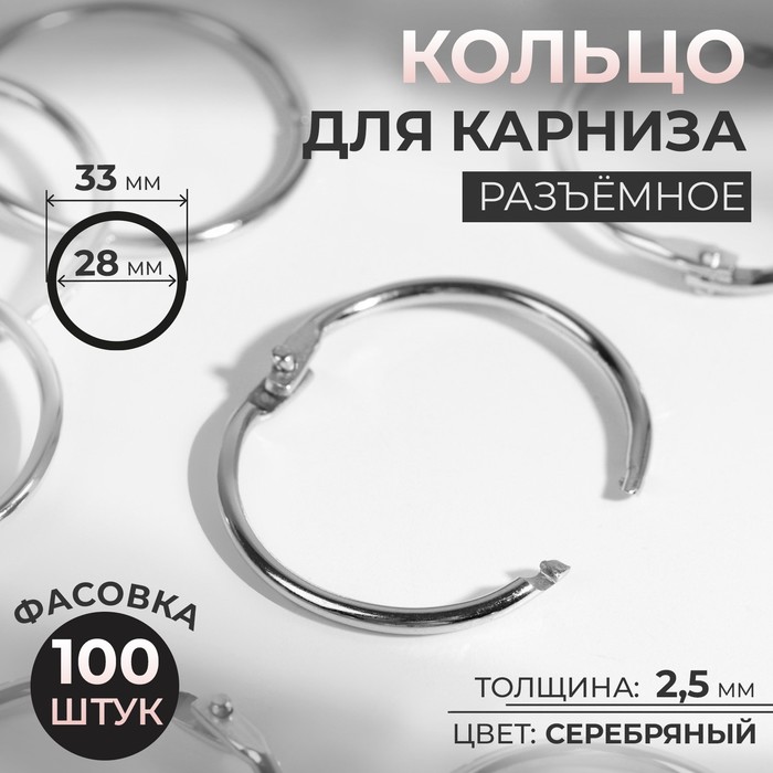 

Кольцо для карниза, разъёмное, d = 28/33 мм, цвет серебряный