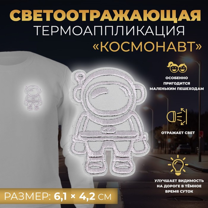 

Светоотражающая термонаклейка «Космонавт», 6,1 × 4,2 см, цвет серый