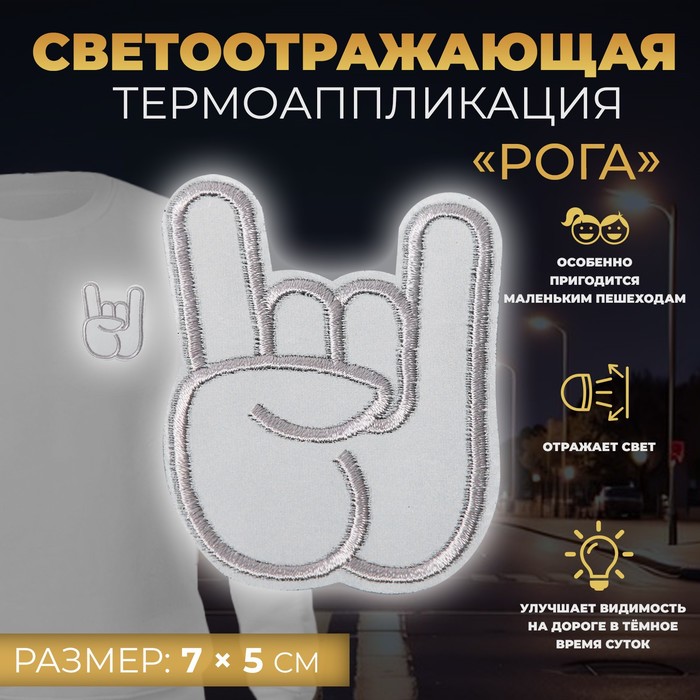 

Светоотражающая термонаклейка «Рога», 7 × 5 см, цвет серый