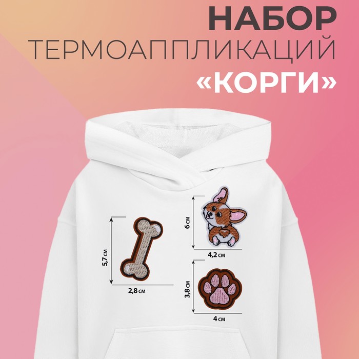 

Набор термоаппликаций «Корги», 3 шт