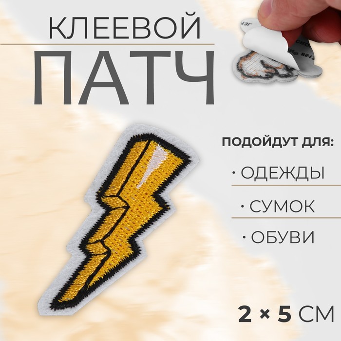 

Патч клеевой на одежду, обувь, сумки «Молния», 2 × 5 см