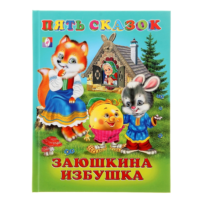 Пять сказок "Заюшкина избушка"
