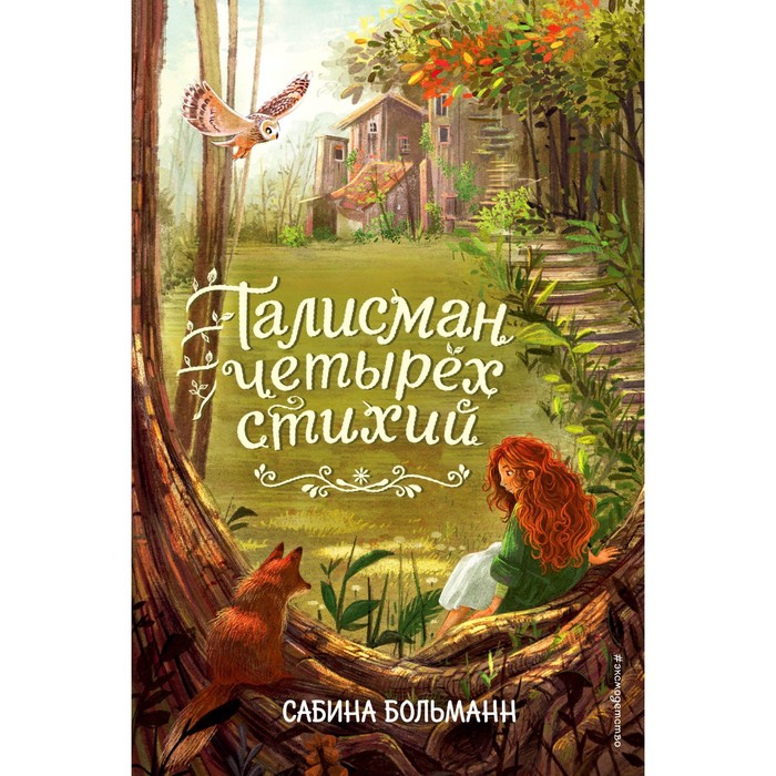 Талисман четырёх стихий. Книга 1. Больманн С.