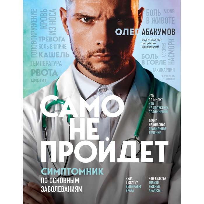 

Само не пройдёт. Симптомник по основным заболеваниям. Абакумов О.