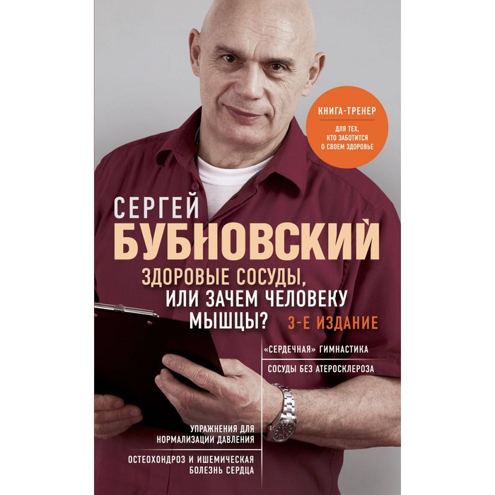 

Здоровые сосуды, или Зачем человеку мышцы 3-е издание. Бубновский С.