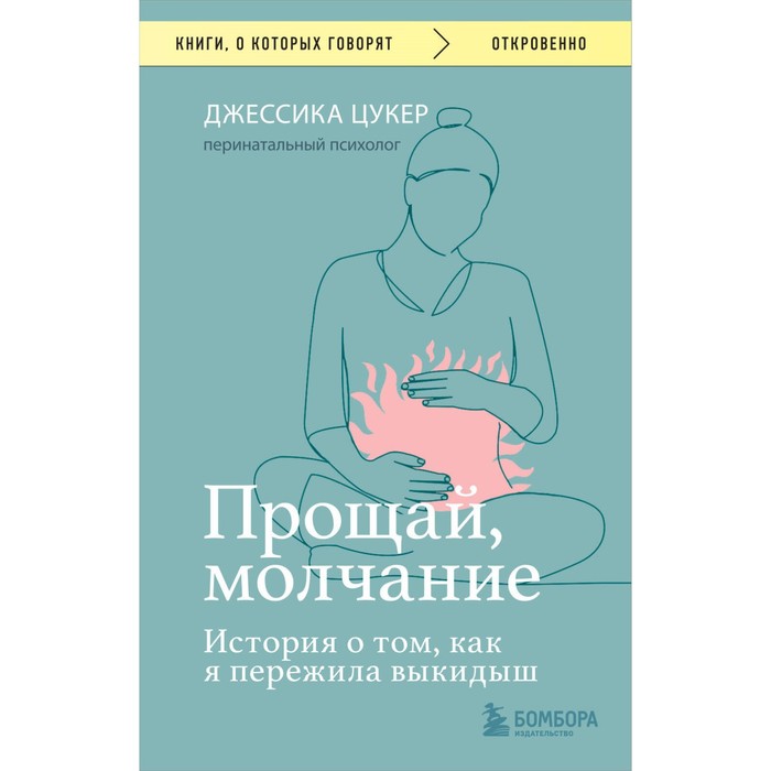 

Прощай, молчание. История о том, как я пережила выкидыш. Цукер Д.