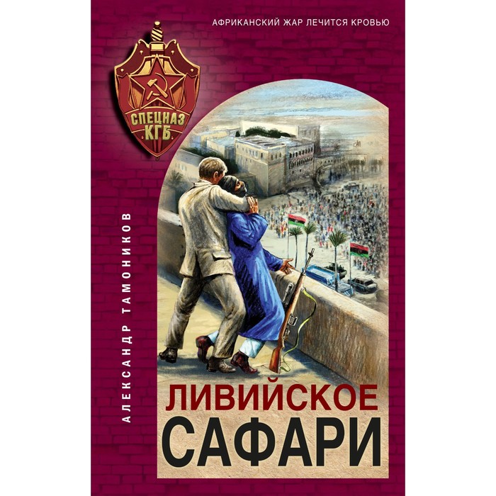 Ливийское сафари. Тамоников А. тамоников александр александрович ливийское сафари