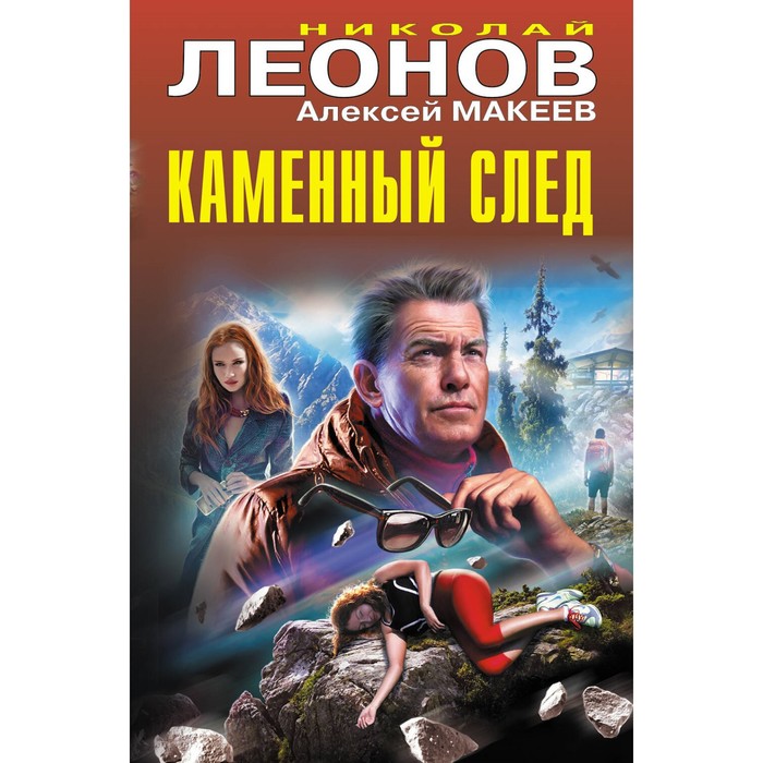 

Каменный след. Леонов, Н., Макеев А.