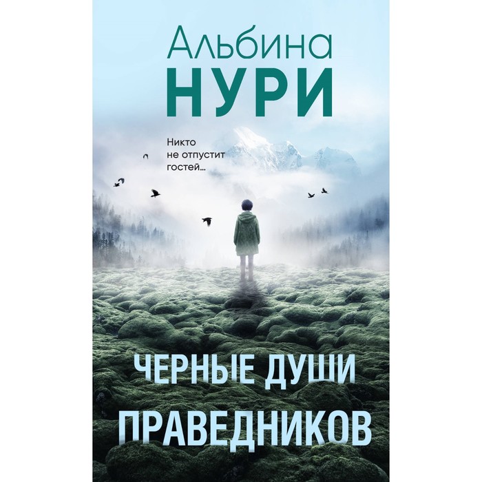 

Чёрные души праведников. Нури А.