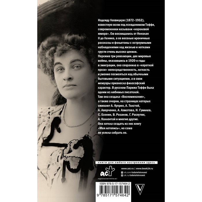 

Моя летопись. Тэффи Н.А.