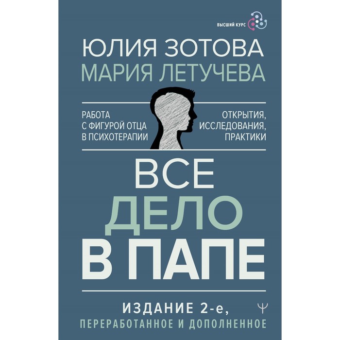 

Все дело в папе. Работа с фигурой отца в психотерапии. Исследования, открытия, практики. Издание 2-е, переработанное и дополненное. Зотова Ю., Летучева М.