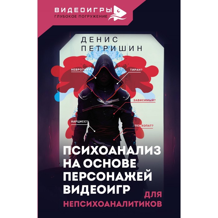 

Психоанализ на основе персонажей видеоигр. Для непсихоаналитиков. Петришин Д.В.