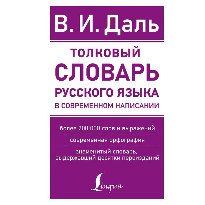 

Толковый словарь русского языка в современном написании. Даль В.И.