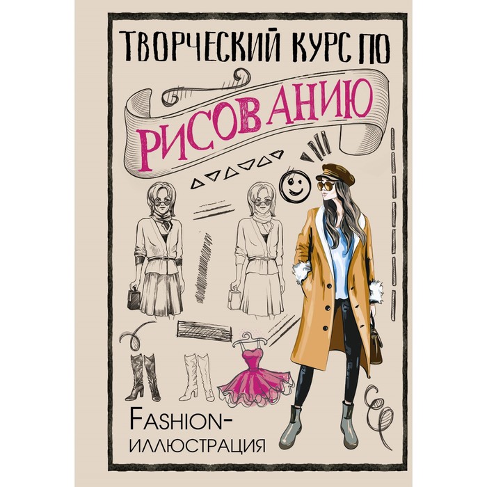 

Творческий курс по рисованию. Fashion-иллюстрация. Грей М.