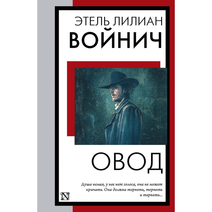 

Овод. Войнич Э.Л.