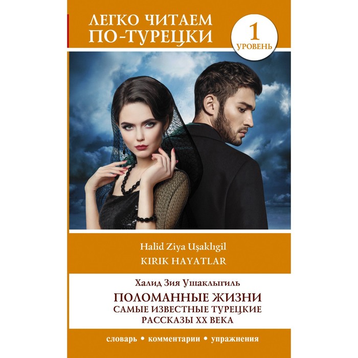 

Поломанные жизни. Самые известные турецкие рассказы XX века. Уровень 1. Ушаклыгиль Х.