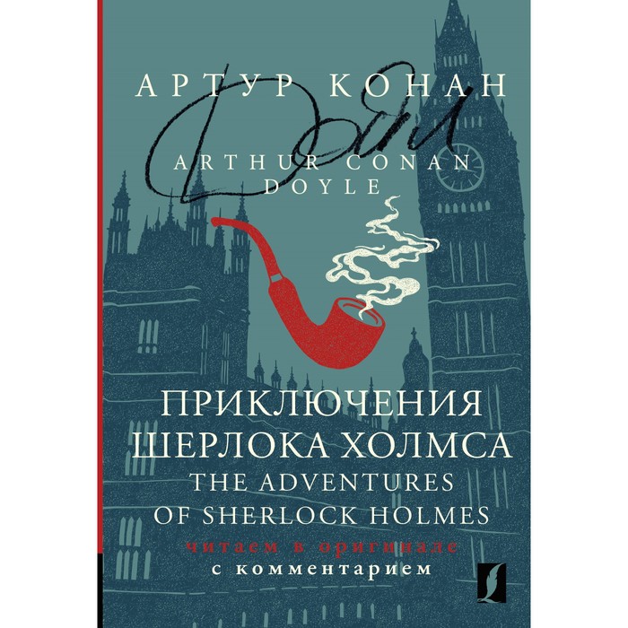 

Приключения Шерлока Холмса. The Adventures of Sherlock Holmes: читаем в оригинале с комментарием. Дойл А.К.