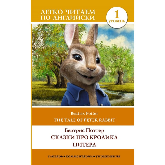 

Сказки про кролика Питера. Уровень 1. The Tale of Peter Rabbit. Поттер Б.