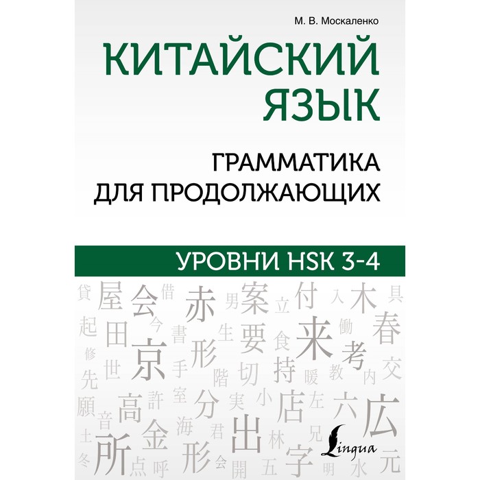 

Китайский язык. Грамматика для продолжающих. Уровни HSK 3-4. Москаленко М.В.