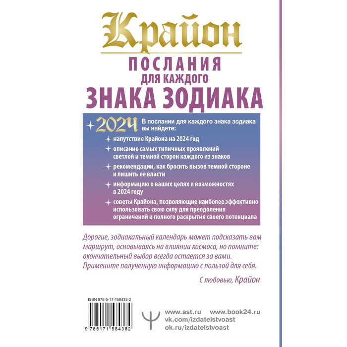 

Крайон Послания для каждого Знака Зодиака на 2024 год. Шмидт Т.